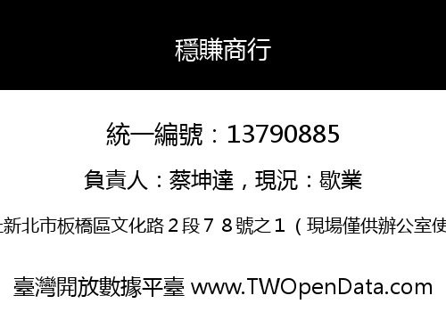 穩賺商行