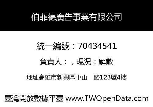 伯菲德廣告事業有限公司
