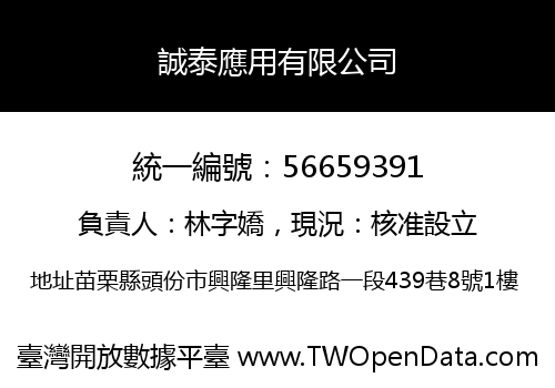 誠泰應用有限公司