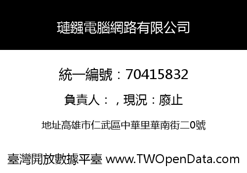 璉鏹電腦網路有限公司