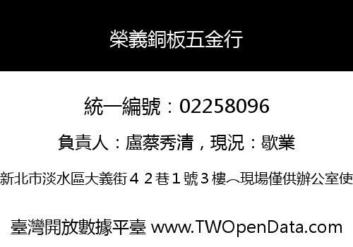 榮義銅板五金行