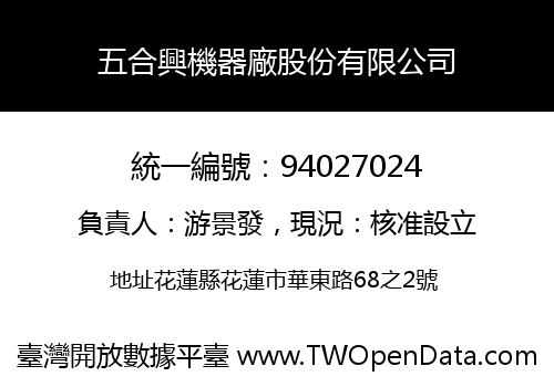 五合興機器廠股份有限公司