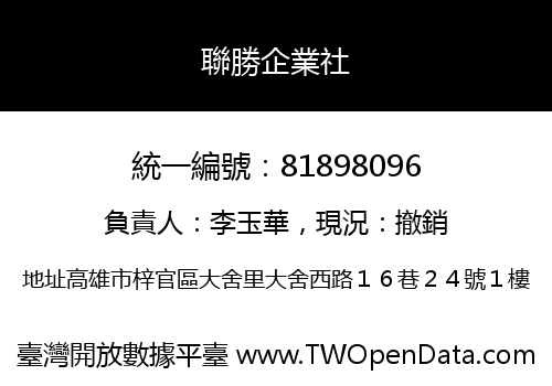 聯勝企業社