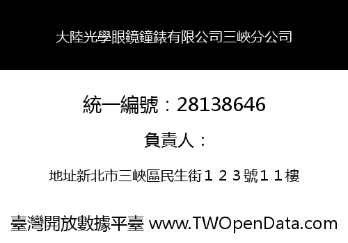 大陸光學眼鏡鐘錶有限公司三峽分公司