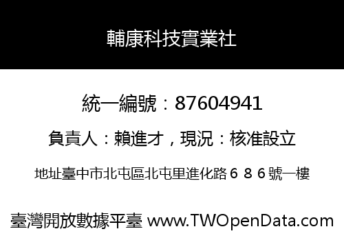 輔康科技實業社