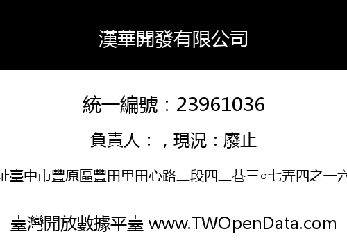 漢華開發有限公司