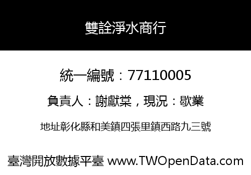 雙詮淨水商行