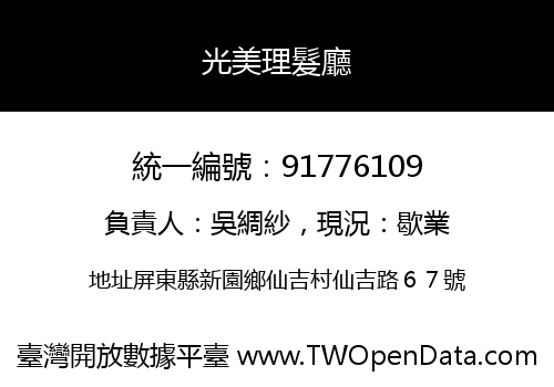 光美理髮廳