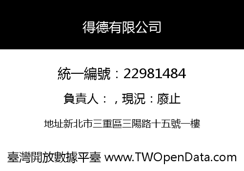 得德有限公司