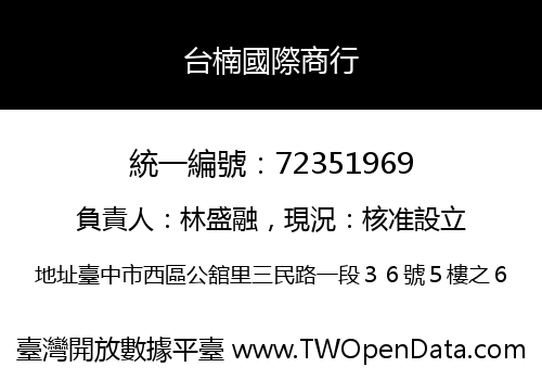 台楠國際商行