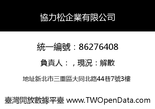 協力松企業有限公司