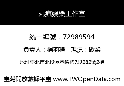 丸瘋娛樂工作室