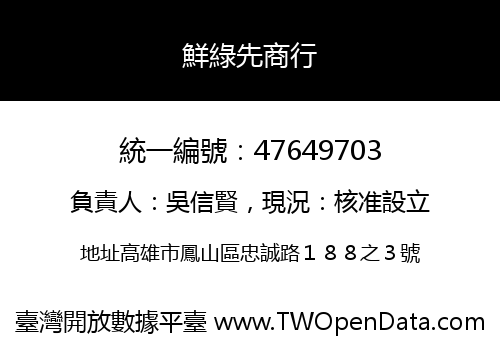 鮮綠先商行