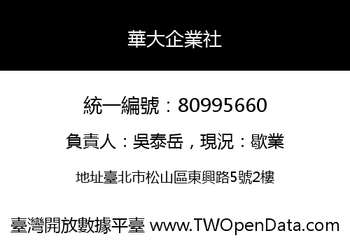 華大企業社