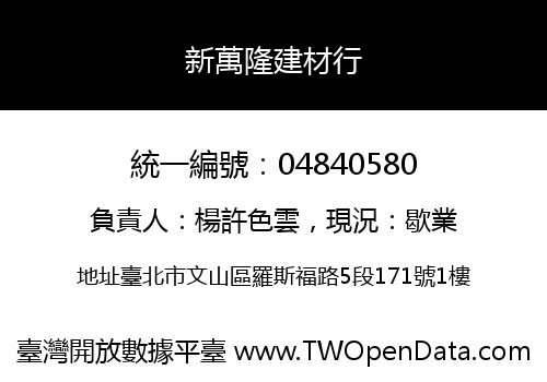 新萬隆建材行