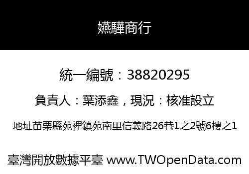 嬿驊商行