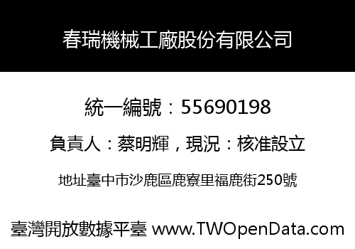 春瑞機械工廠股份有限公司