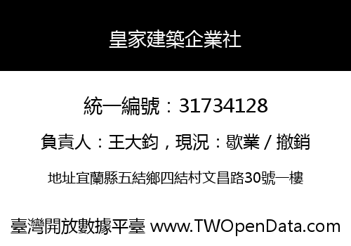 皇家建築企業社