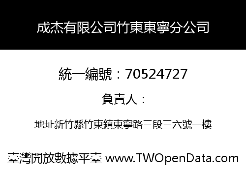 成杰有限公司竹東東寧分公司