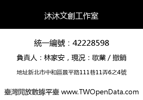 沐沐文創工作室