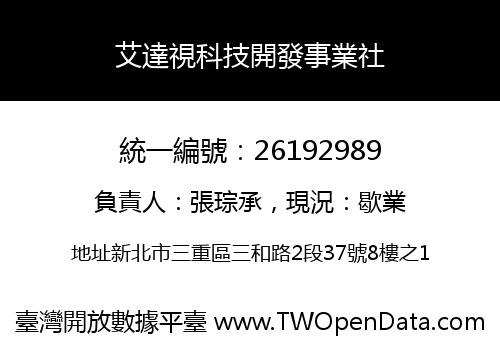 艾達視科技開發事業社