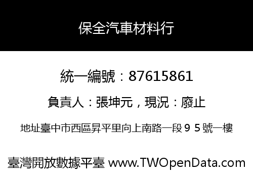 保全汽車材料行