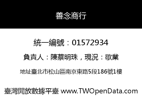 善念商行