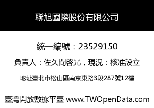 聯旭國際股份有限公司