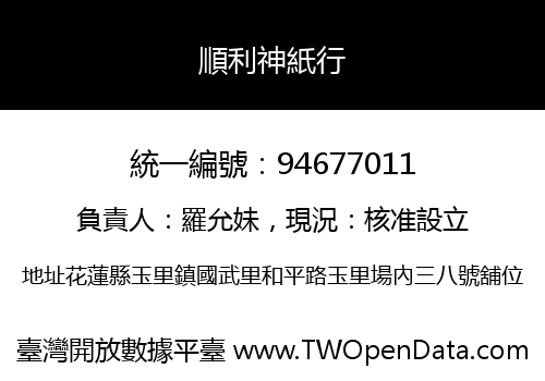 順利神紙行
