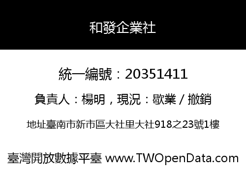 和發企業社