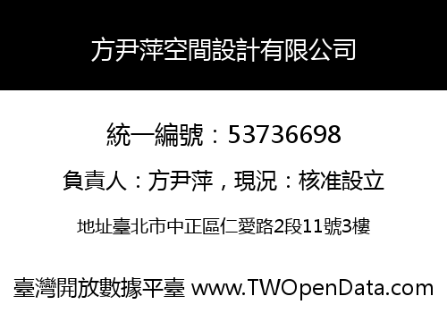 方尹萍空間設計有限公司
