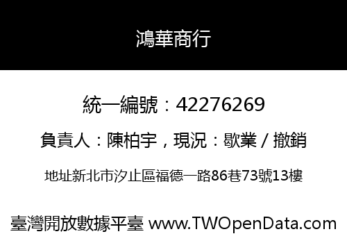鴻華商行