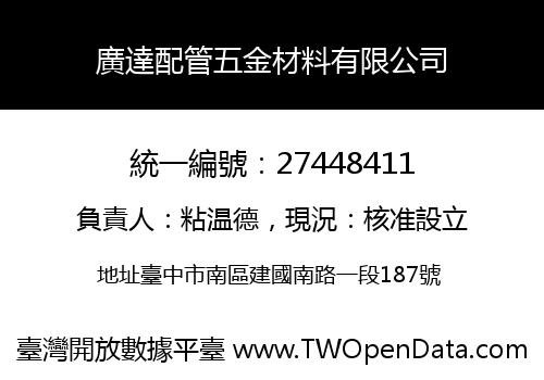 廣達配管五金材料有限公司