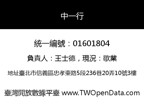 中一行
