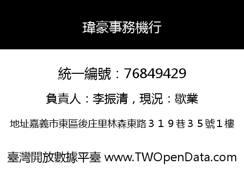 瑋豪事務機行