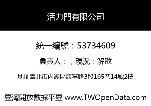 活力門有限公司