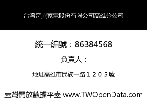 台灣奇異家電股份有限公司高雄分公司