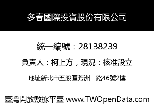 多春國際投資股份有限公司