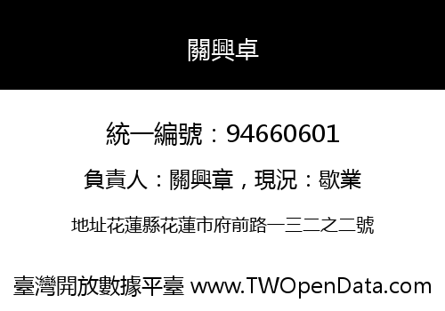關興卓