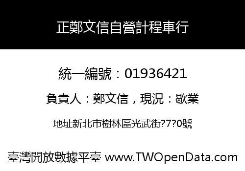 正鄭文信自營計程車行