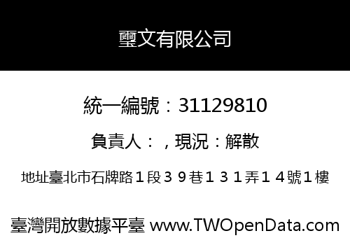 璽文有限公司