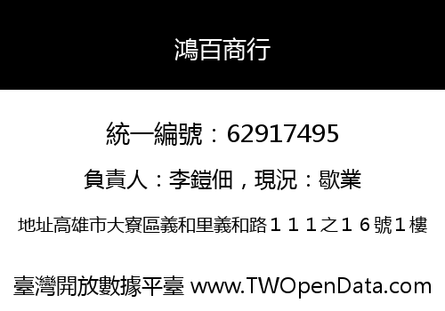 鴻百商行