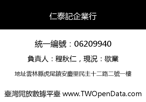 仁泰記企業行