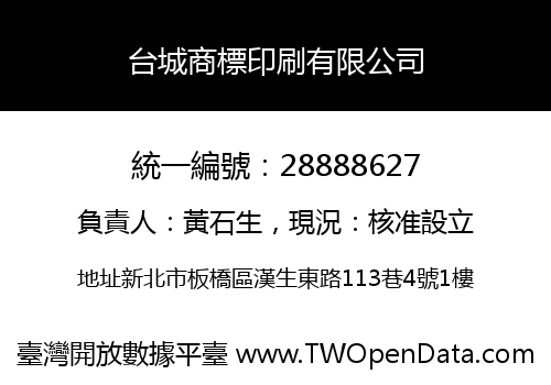 台城商標印刷有限公司