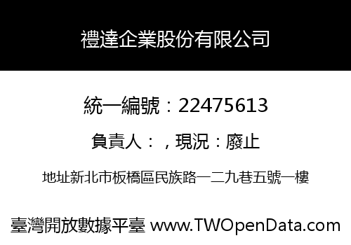 禮達企業股份有限公司