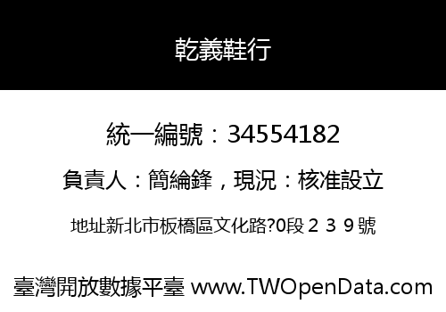 乾義鞋行