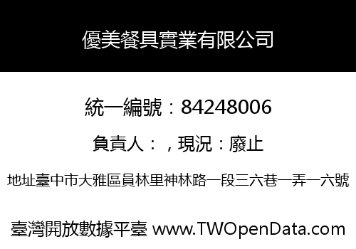 優美餐具實業有限公司