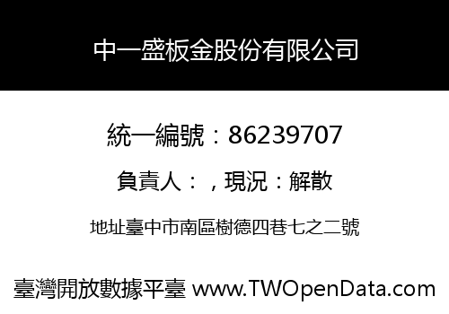 中一盛板金股份有限公司