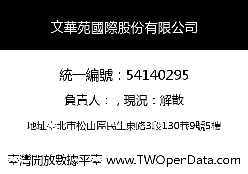 文華苑國際股份有限公司