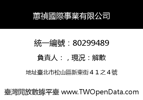 蕙禎國際事業有限公司